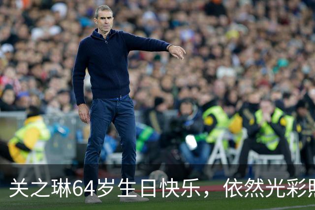 关之琳64岁生日快乐，依然光彩照人无惧镜头